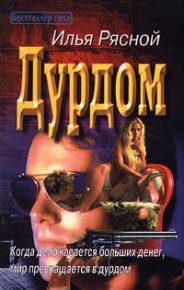 Дурдом. Рясной Илья - читать в Рулиб