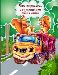 Что стряслось с грузовичком. Царёва Марина - читать в Рулиб