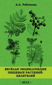 Веселая энциклопедия пищевых растений-целителей. Рябоконь Андрей - читать в Рулиб