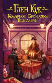 Коварное бронзовое тщеславие. Кук Глен - Rulib.pro Коварное бронзовое тщеславие. Кук Глен - читать в Рулиб