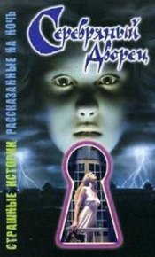 Серебряный дворец. Саймон Шэрон - Rulib.pro Серебряный дворец. Саймон Шэрон - читать в Рулиб