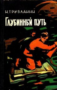 Глубинный путь. Трублаини Николай - читать в Рулиб