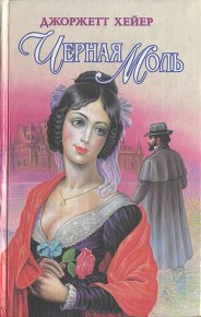 Черная моль. Хейер Джорджетт - читать в Рулиб