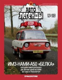 ИМЗ-НАМИ-А50 "Белка". журнал «Автолегенды СССР» - читать в Рулиб