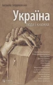 Україна: люди і книжки. Бердиховська Богуміла - читать в Рулиб