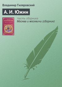 А. И. Южин. Гиляровский Владимир - читать в Рулиб
