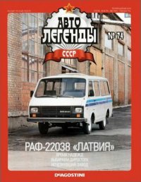 РАФ-22038 «Латвия». журнал «Автолегенды СССР» - читать в Рулиб