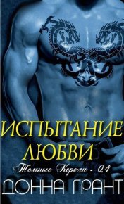 Испытание любви (ЛП). Грант Донна - читать в Рулиб