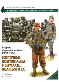 Восточные добровольцы в вермахте, полиции и СС. Дробязко Сергей - читать в Рулиб