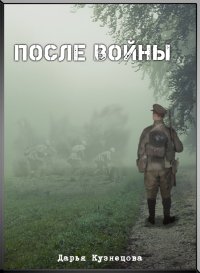 После войны. Кузнецова Дарья - читать в Рулиб