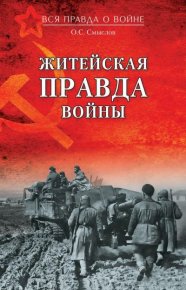 Житейская правда войны. Смыслов Олег - читать в Рулиб
