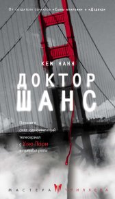 Доктор Шанс. Нанн Кем - читать в Рулиб