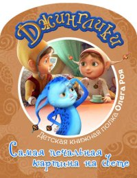 Самая печальная картина на свете. Рой Олег - читать в Рулиб