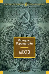 Место. Горенштейн Фридрих - Rulib.pro Место. Горенштейн Фридрих - читать в Рулиб