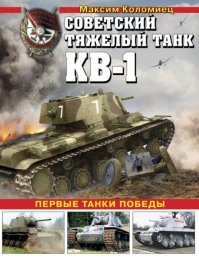 Советский тяжёлый танк КВ-1, т. 1 (Первые танки Победы). Коломиец Максим - читать в Рулиб