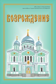 Возрождение. Стихи про Россию. Кравченко Павел - читать в Рулиб