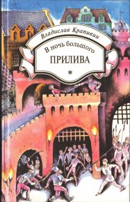 В ночь большого прилива. Крапивин Владислав - читать в Рулиб