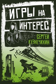 Игры на интерес. Кузнечихин Сергей - читать в Рулиб