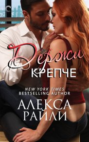 Держи крепче (ЛП). Райли Алекса - читать в Рулиб