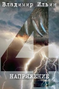 Напряжение. Ильин Владимир (Tagern) - читать в Рулиб