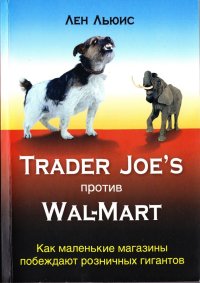 Trader Joe&#039;s против Wal-mart. Льюис Лен - читать в Рулиб