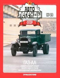 ГАЗ-АА. журнал «Автолегенды СССР» - читать в Рулиб