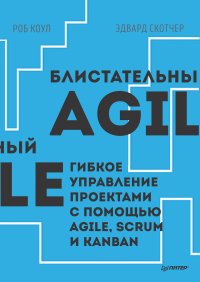 Блистательный Agile. Гибкое управление проектами с помощью Agile, Scrum и Kanban. Коул Роб - читать в Рулиб