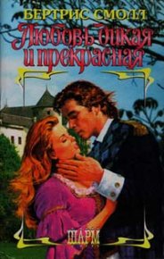Любовь дикая и прекрасная. Смолл Бертрис - читать в Рулиб