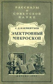 Электронный микроскоп. Клементьев Сергей - читать в Рулиб
