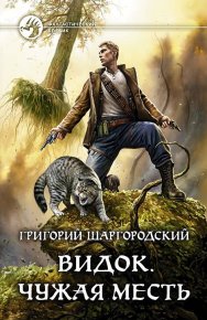 Чужая месть. Шаргородский Григорий - читать в Рулиб