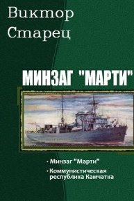 Минзаг «Марти». Дилогия. Старицын Виктор - читать в Рулиб