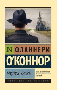 Мудрая кровь. О'Коннор Фланнери - читать в Рулиб