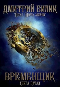 Временщик 5. Билик Дмитрий - читать в Рулиб