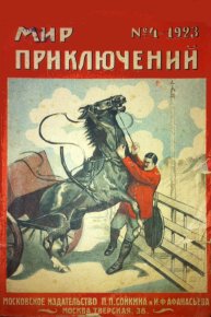 Мир приключений, 1923 № 04. Заяицкий Сергей - читать в Рулиб