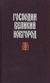 Судные дни Великого Новгорода. Гейнце Николай - читать в Рулиб