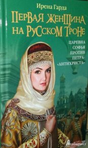 Первая женщина на русском престоле. Царевна Софья против Петра-«антихриста». Гарда Ирена - читать в Рулиб