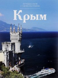 Крым. Unknown - читать в Рулиб