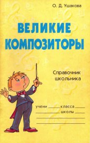 Великие композиторы. Справочник школьника. Ушакова Ольга - читать в Рулиб