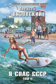 Я спас СССР. Том II. Вязовский Алексей - читать в Рулиб