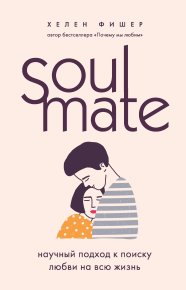 Soulmate. Научный подход к поиску любви на всю жизнь. Фишер Хелен - читать в Рулиб