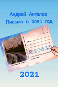 Письмо в 2051 год. Ангелов Андрей - читать в Рулиб