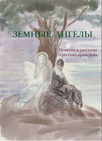 Земные ангелы (сборник). Толстой Лев - читать в Рулиб
