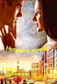 Неприкасаемый (СИ). Дубинская Анна - читать в Рулиб