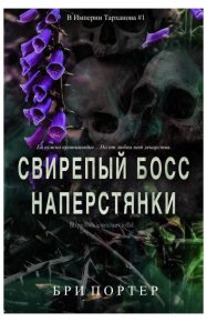 Свирепый босс наперстянки. Портер Бри - читать в Рулиб