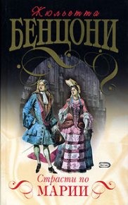 Страсти по Марии. Бенцони Жюльетта - Rulib.pro Страсти по Марии. Бенцони Жюльетта - читать в Рулиб