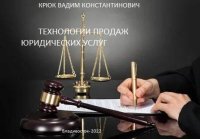 Технологии продаж юридических услуг. Крюк Вадим (vadim5524) - читать в Рулиб