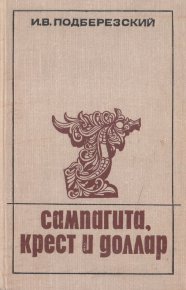 Сампагита, крест и доллар. Подберезский Игорь - читать в Рулиб