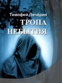 Тропа небытия. Печёрин Тимофей - читать в Рулиб