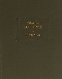 Комедии. Конгрив Уильям - читать в Рулиб