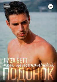 Мой персональный подонок. Бетт Лиза - читать в Рулиб